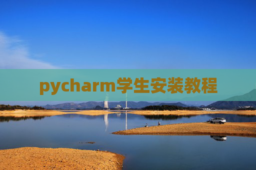 pycharm学生安装教程