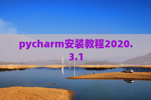pycharm安装教程2020.3.1