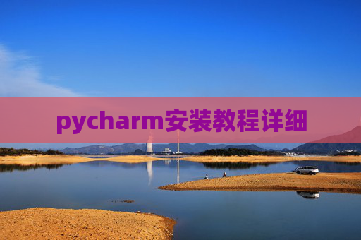 pycharm安装教程详细 pycharm安装教程详细
