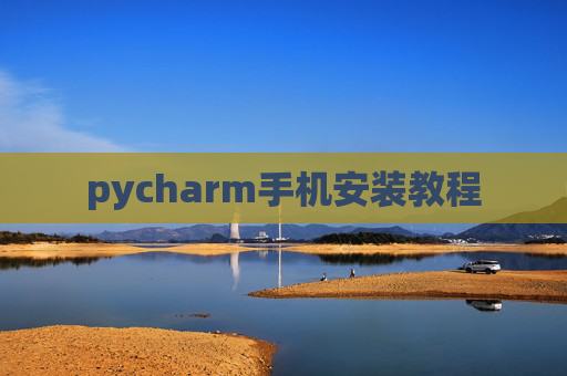 pycharm手机安装教程