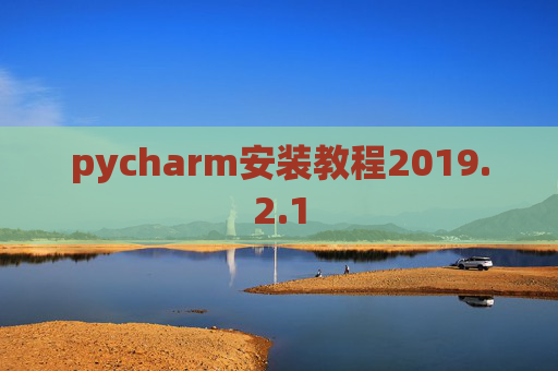 pycharm安装教程2019.2.1