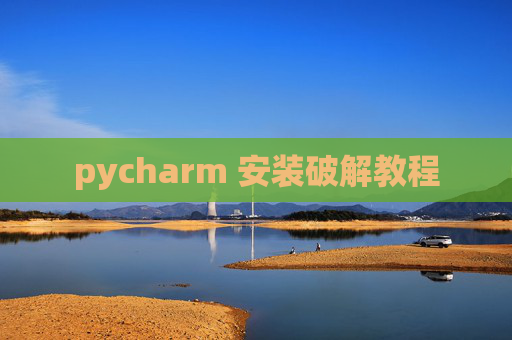 pycharm 安装破解教程